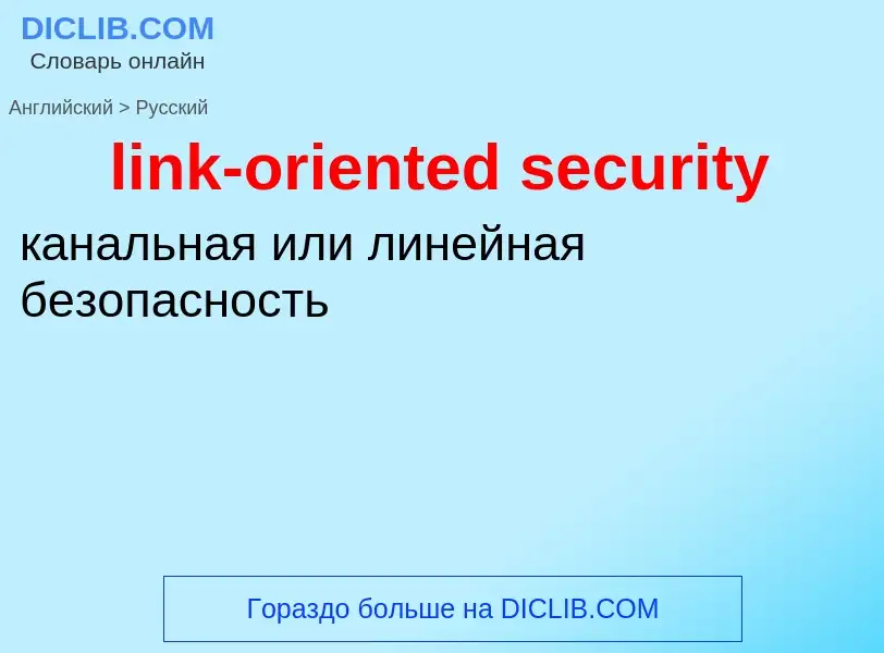 Vertaling van &#39link-oriented security&#39 naar Russisch