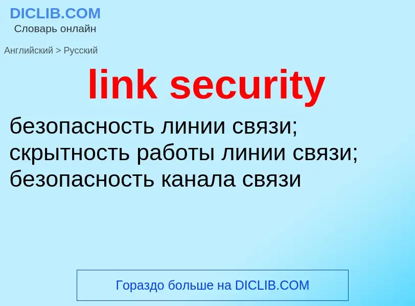 Как переводится link security на Русский язык