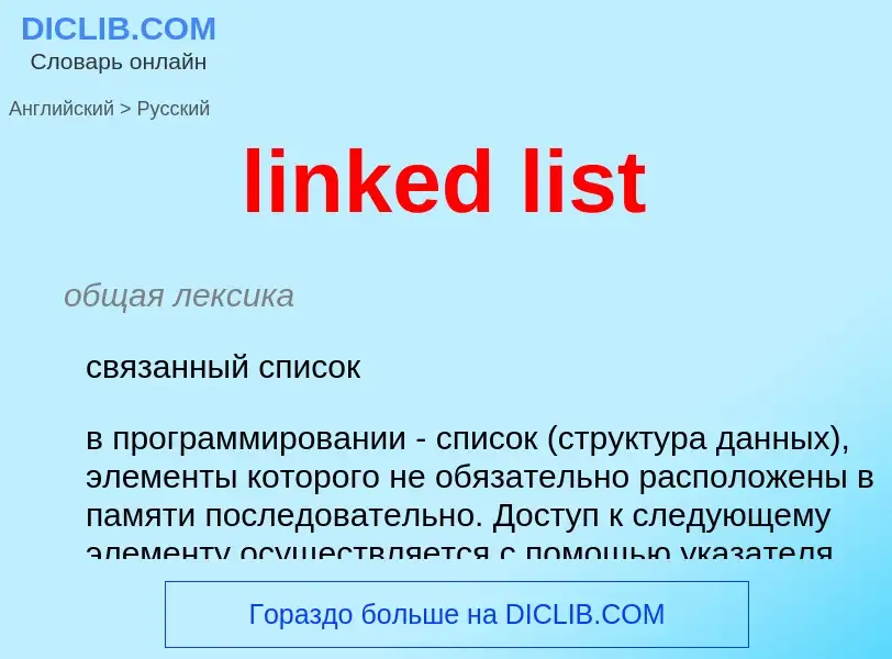 What is the Russian for linked list? Translation of &#39linked list&#39 to Russian