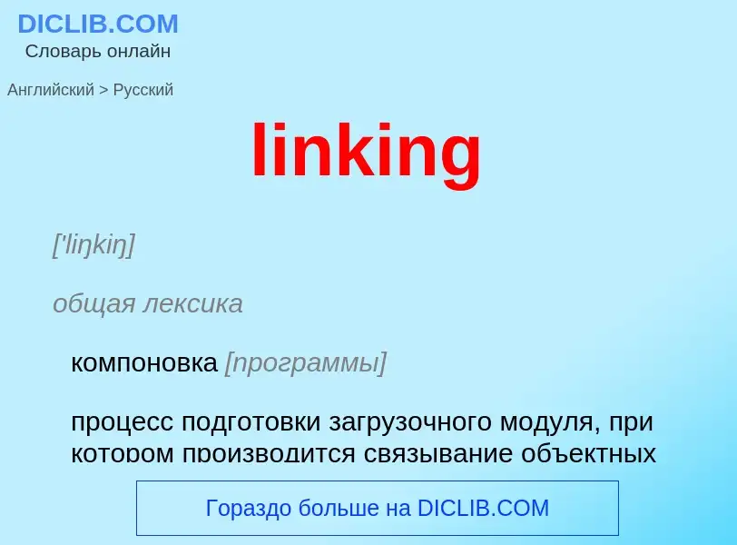 What is the Russian for linking? Translation of &#39linking&#39 to Russian