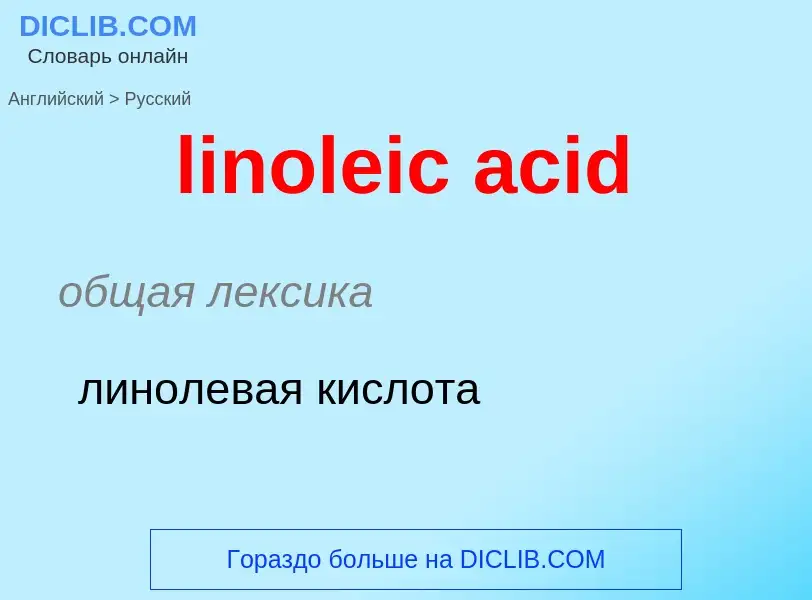 Μετάφραση του &#39linoleic acid&#39 σε Ρωσικά