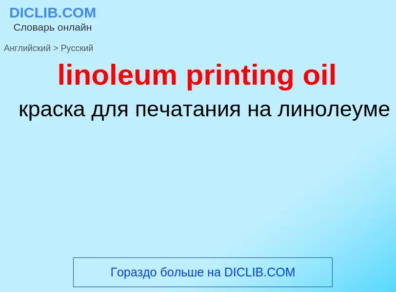 Vertaling van &#39linoleum printing oil&#39 naar Russisch