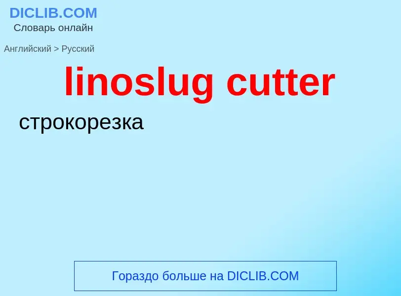 Как переводится linoslug cutter на Русский язык