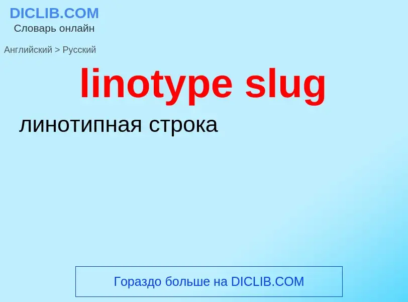 Как переводится linotype slug на Русский язык