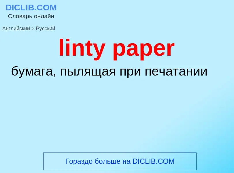 ¿Cómo se dice linty paper en Ruso? Traducción de &#39linty paper&#39 al Ruso