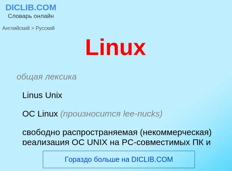 Как переводится Linux на Русский язык