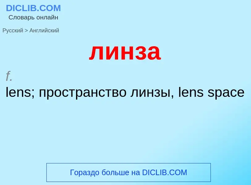 Μετάφραση του &#39линза&#39 σε Αγγλικά