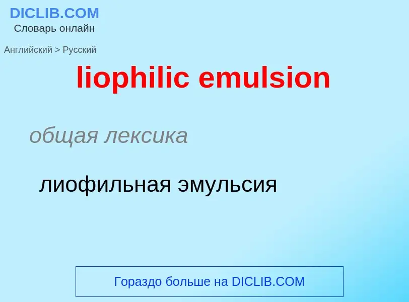 Как переводится liophilic emulsion на Русский язык