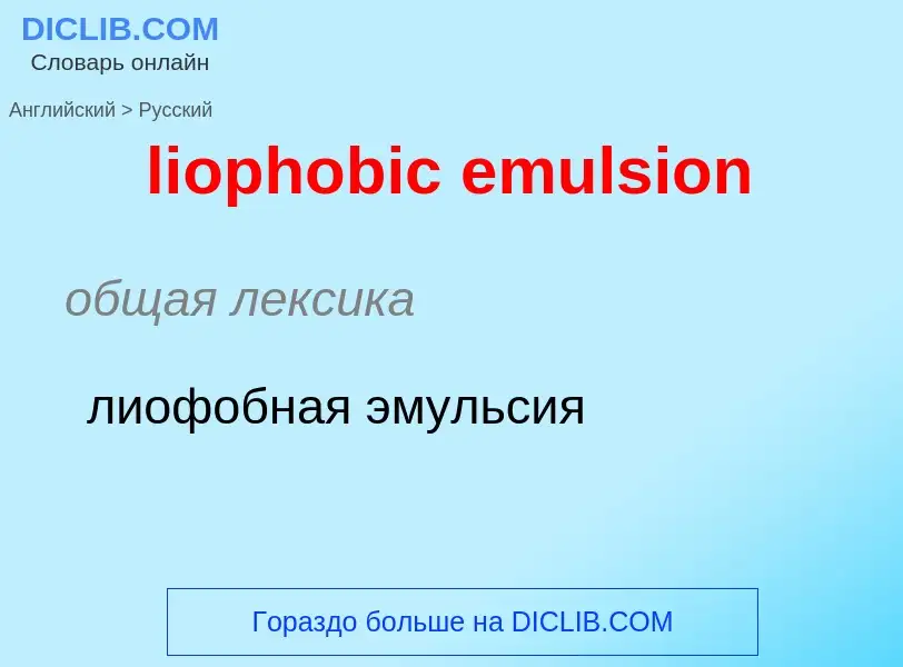 Как переводится liophobic emulsion на Русский язык