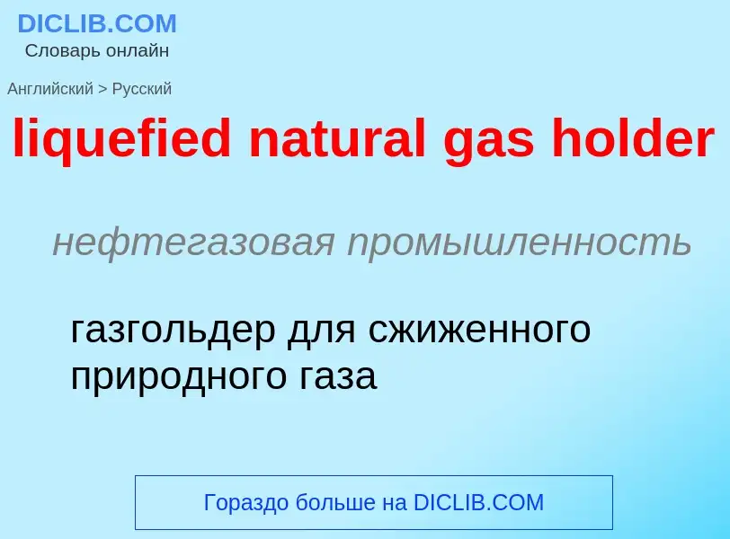 Como se diz liquefied natural gas holder em Russo? Tradução de &#39liquefied natural gas holder&#39 