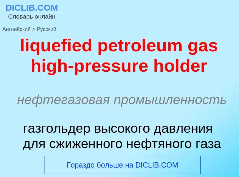 Como se diz liquefied petroleum gas high-pressure holder em Russo? Tradução de &#39liquefied petrole