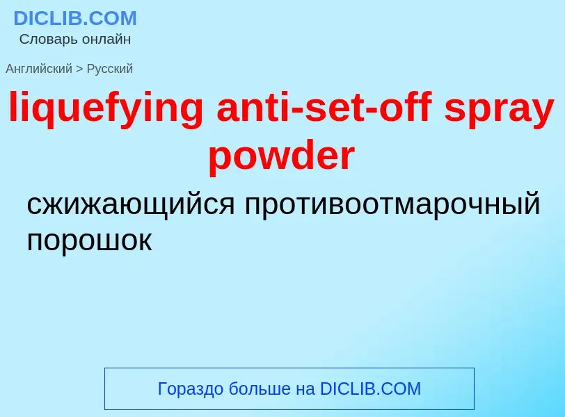 Traduzione di &#39liquefying anti-set-off spray powder&#39 in Russo