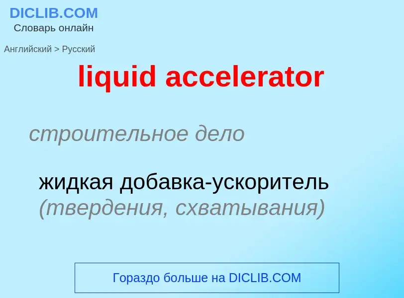 What is the Russian for liquid accelerator? Translation of &#39liquid accelerator&#39 to Russian