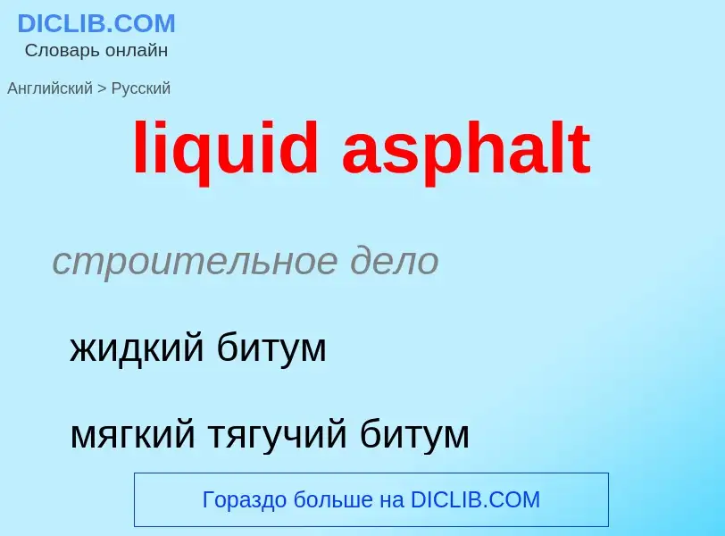 Как переводится liquid asphalt на Русский язык