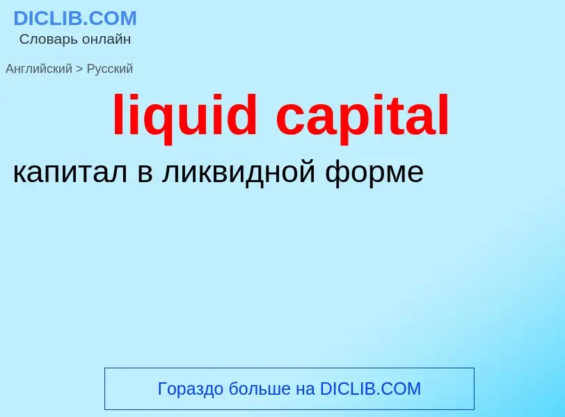 Como se diz liquid capital em Russo? Tradução de &#39liquid capital&#39 em Russo