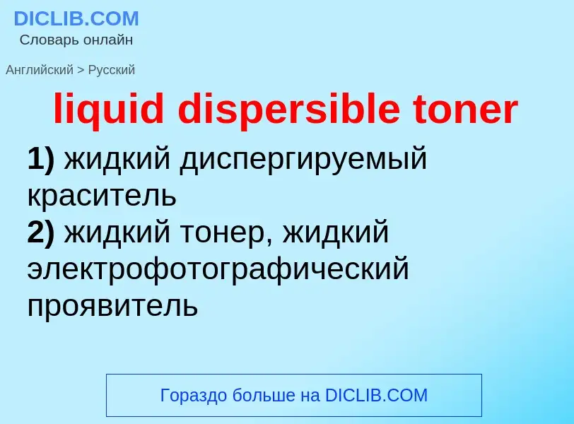 Como se diz liquid dispersible toner em Russo? Tradução de &#39liquid dispersible toner&#39 em Russo