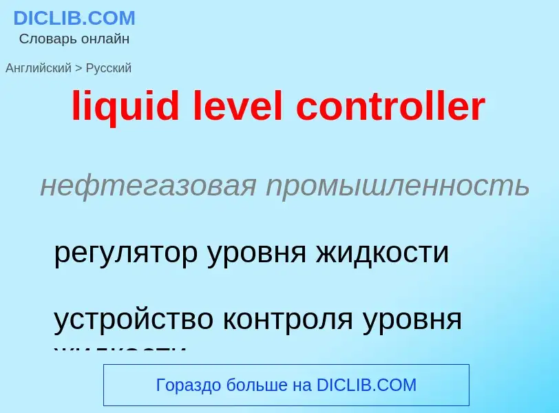 What is the Russian for liquid level controller? Translation of &#39liquid level controller&#39 to R