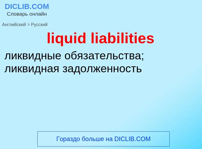 Vertaling van &#39liquid liabilities&#39 naar Russisch