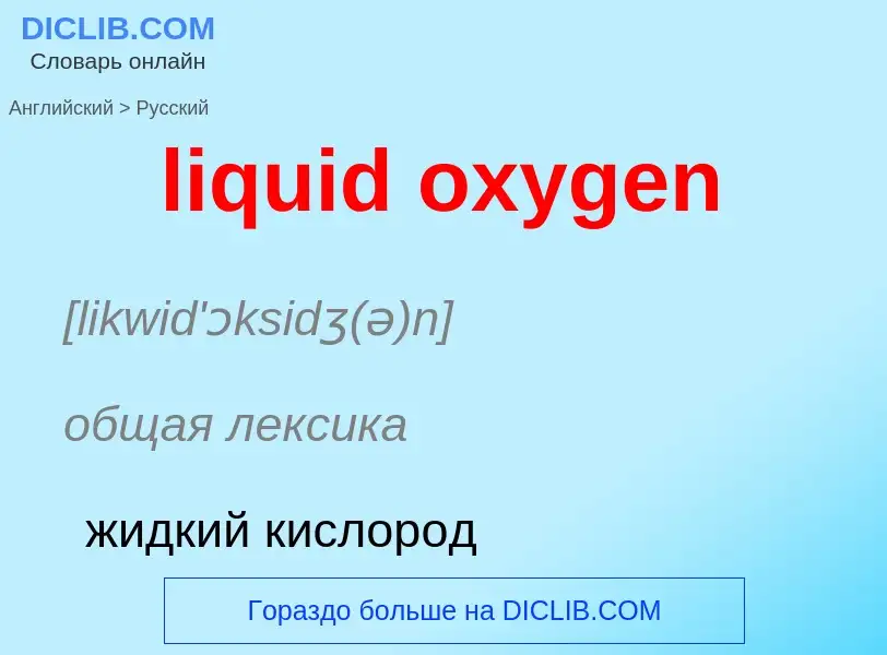 Μετάφραση του &#39liquid oxygen&#39 σε Ρωσικά