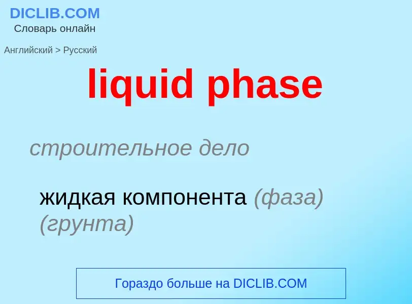 Как переводится liquid phase на Русский язык