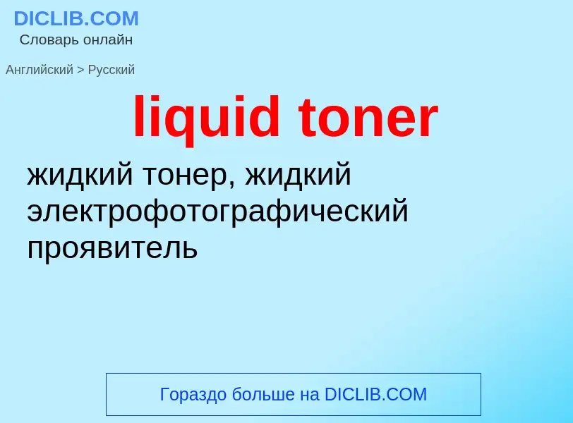 What is the Russian for liquid toner? Translation of &#39liquid toner&#39 to Russian