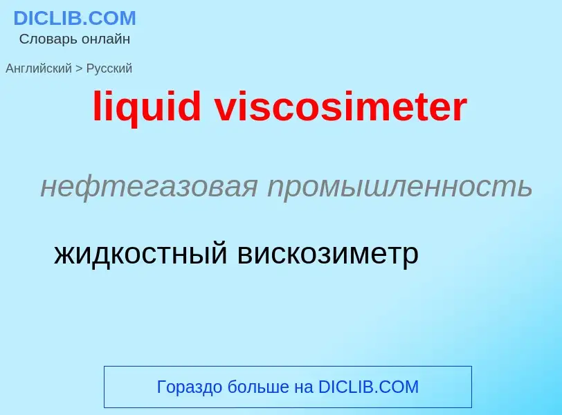 Как переводится liquid viscosimeter на Русский язык