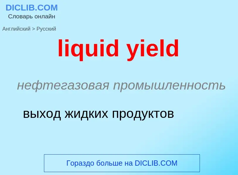 Como se diz liquid yield em Russo? Tradução de &#39liquid yield&#39 em Russo