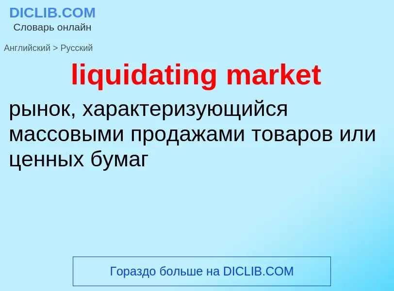 What is the Russian for liquidating market? Translation of &#39liquidating market&#39 to Russian