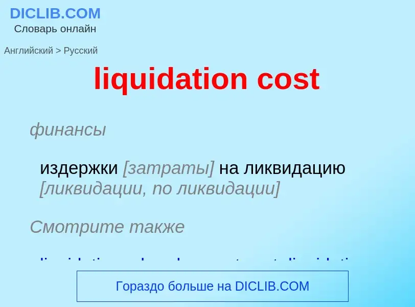 What is the Russian for liquidation cost? Translation of &#39liquidation cost&#39 to Russian