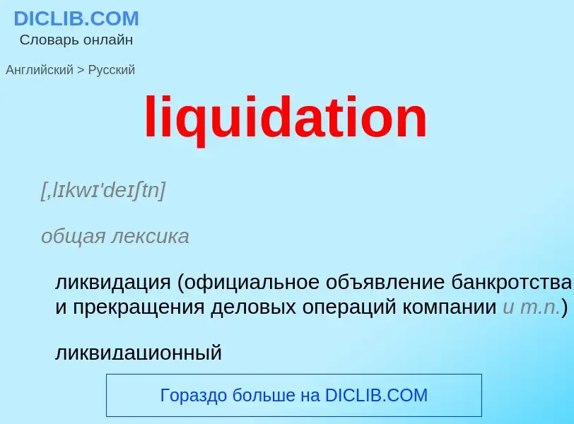 Μετάφραση του &#39liquidation&#39 σε Ρωσικά