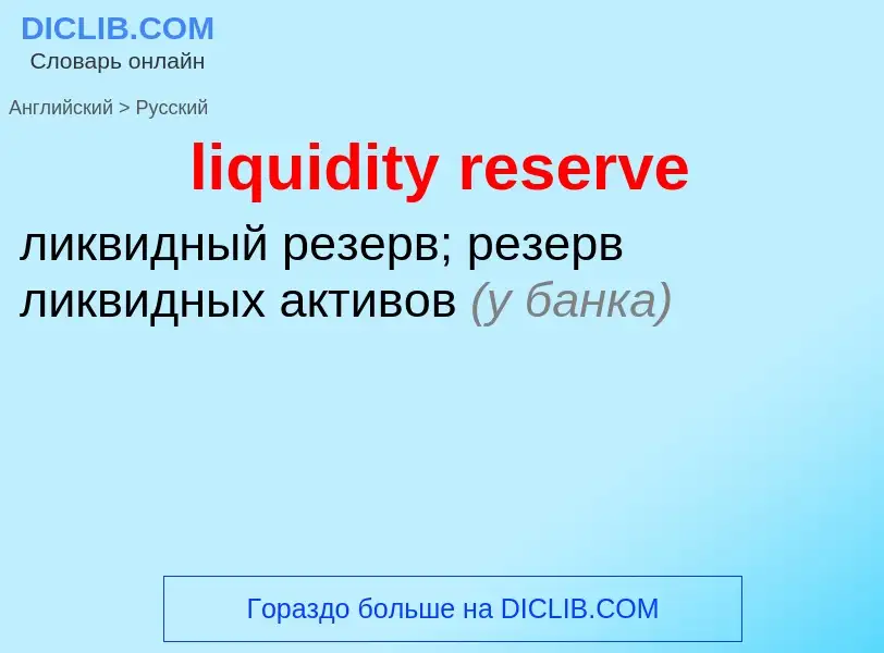 Vertaling van &#39liquidity reserve&#39 naar Russisch