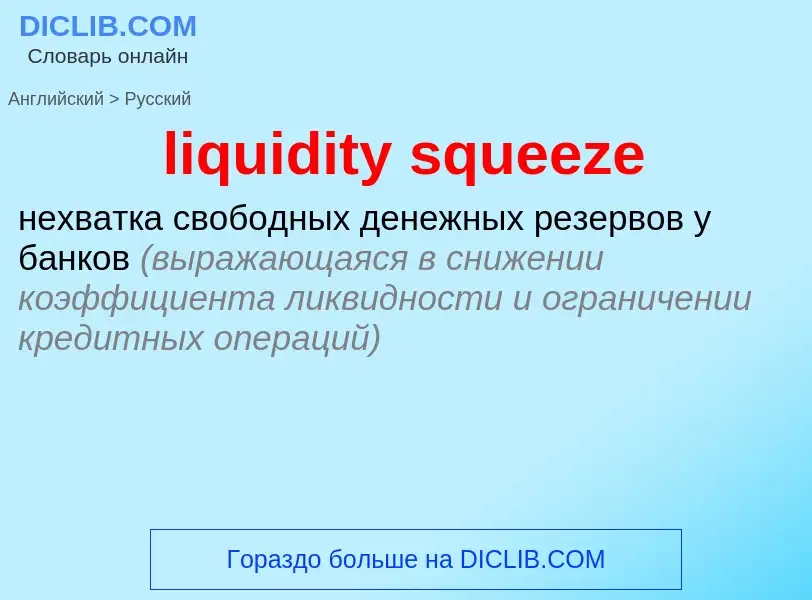 Как переводится liquidity squeeze на Русский язык