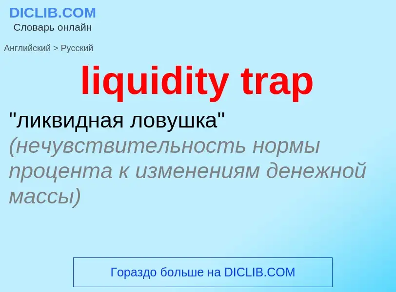 Как переводится liquidity trap на Русский язык