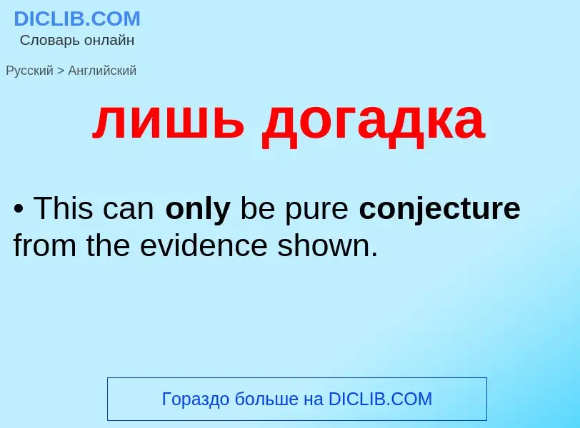 Como se diz лишь догадка em Inglês? Tradução de &#39лишь догадка&#39 em Inglês