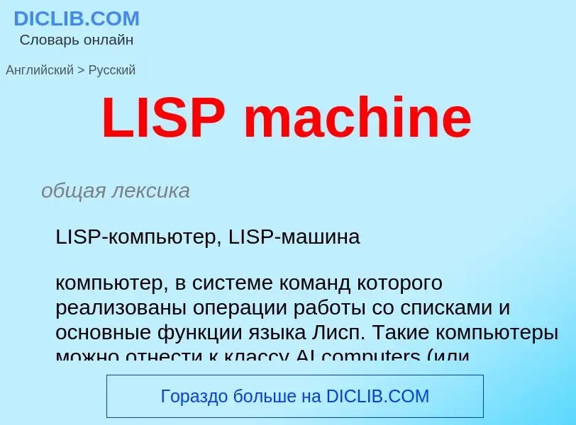 ¿Cómo se dice LISP machine en Ruso? Traducción de &#39LISP machine&#39 al Ruso