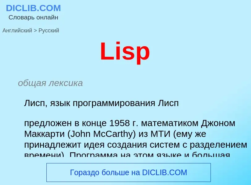 Как переводится Lisp на Русский язык