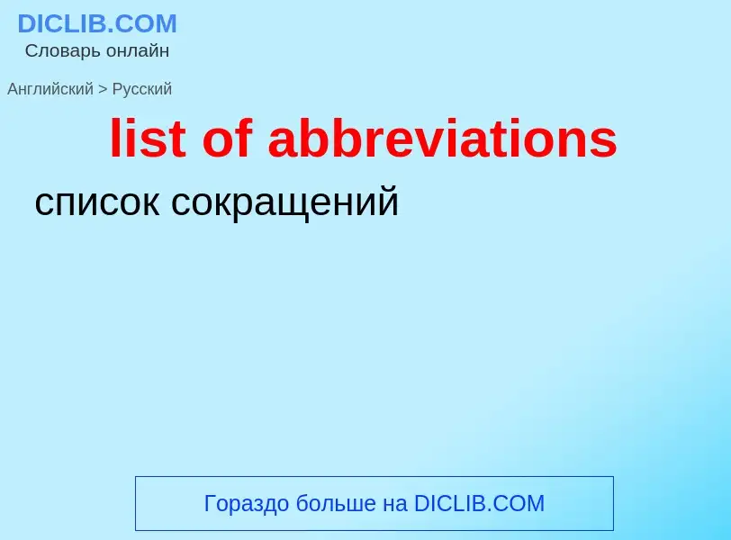 What is the Russian for list of abbreviations? Translation of &#39list of abbreviations&#39 to Russi