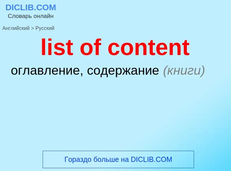 Как переводится list of content на Русский язык