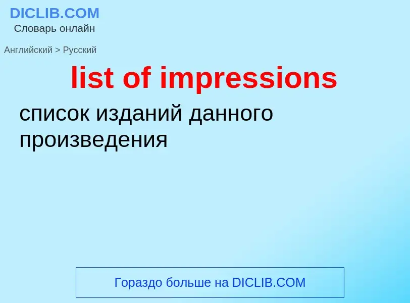 Как переводится list of impressions на Русский язык