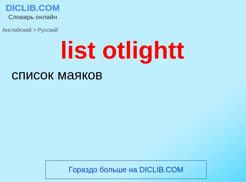 What is the Russian for list otlightt? Translation of &#39list otlightt&#39 to Russian