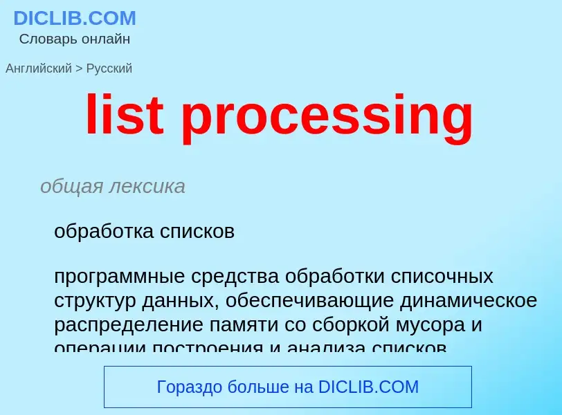 What is the Russian for list processing? Translation of &#39list processing&#39 to Russian