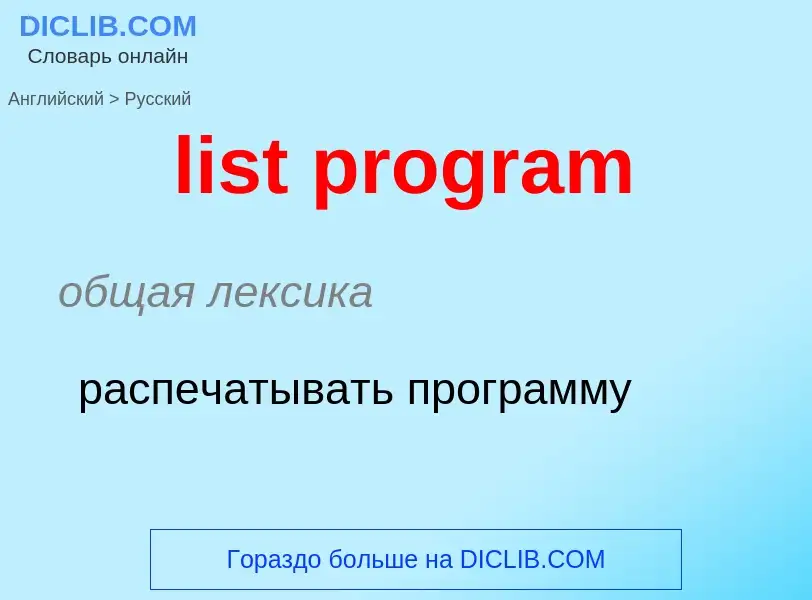 Как переводится list program на Русский язык