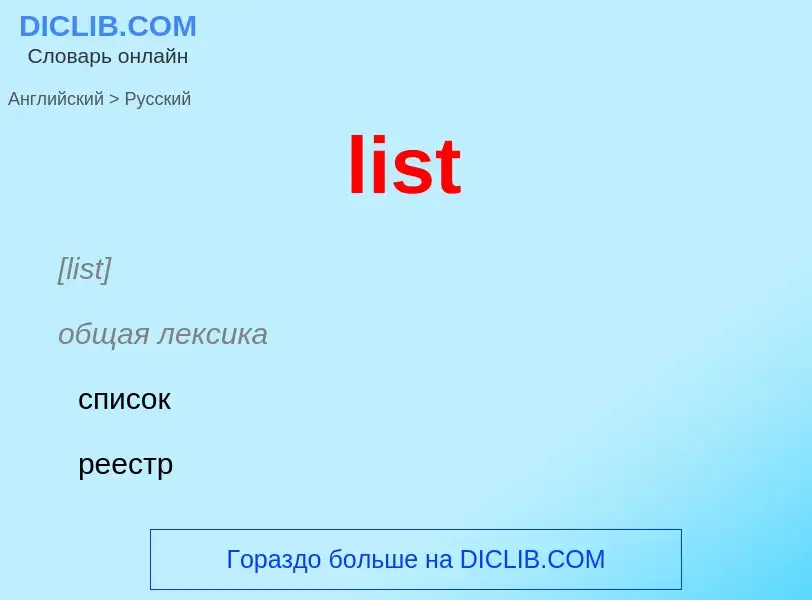 What is the Russian for list? Translation of &#39list&#39 to Russian