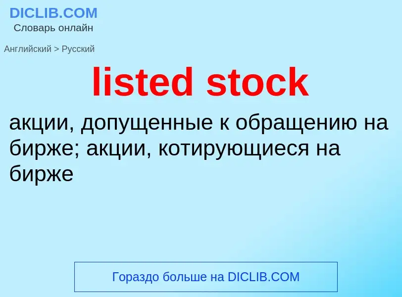 Как переводится listed stock на Русский язык