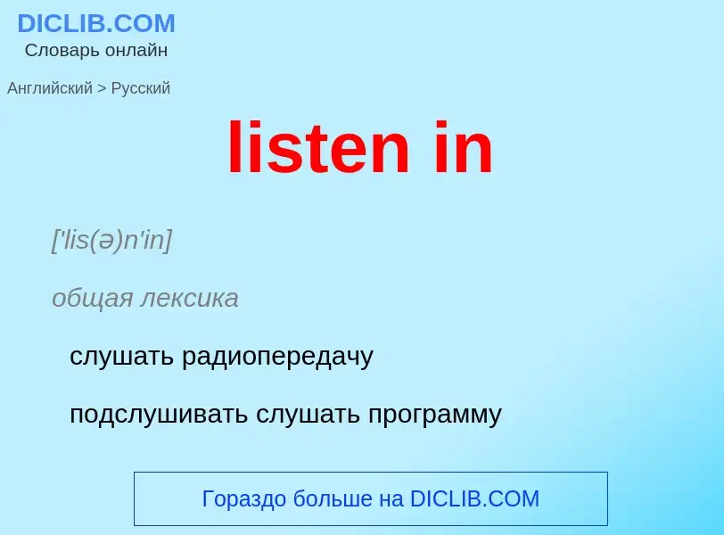 Μετάφραση του &#39listen in&#39 σε Ρωσικά