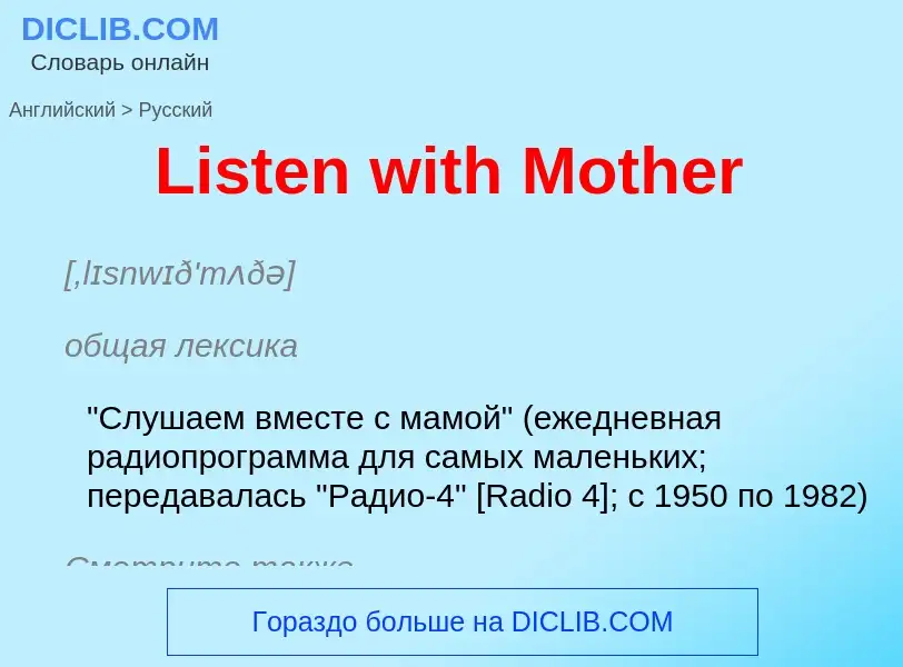 Как переводится Listen with Mother на Русский язык