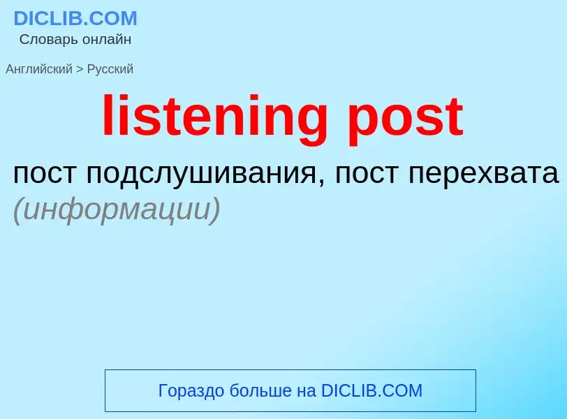 Μετάφραση του &#39listening post&#39 σε Ρωσικά