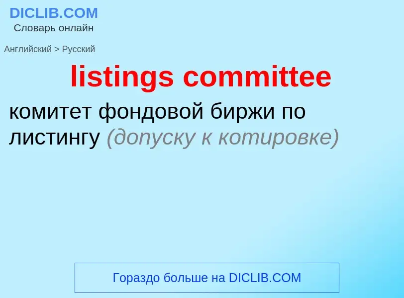 Как переводится listings committee на Русский язык