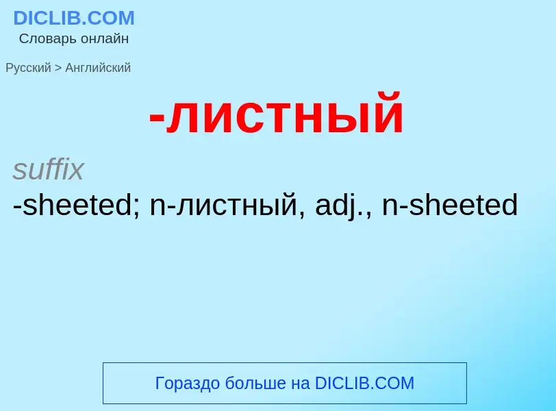 Μετάφραση του &#39-листный&#39 σε Αγγλικά