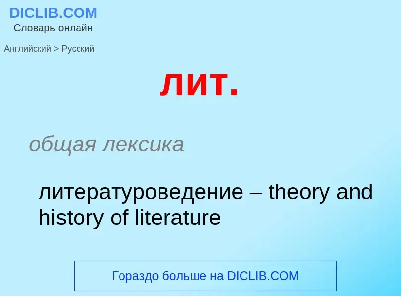 Μετάφραση του &#39лит.&#39 σε Ρωσικά